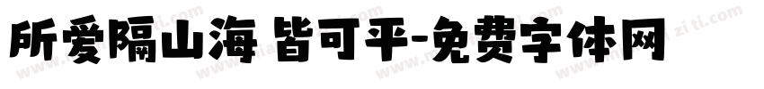 所爱隔山海 皆可平字体转换